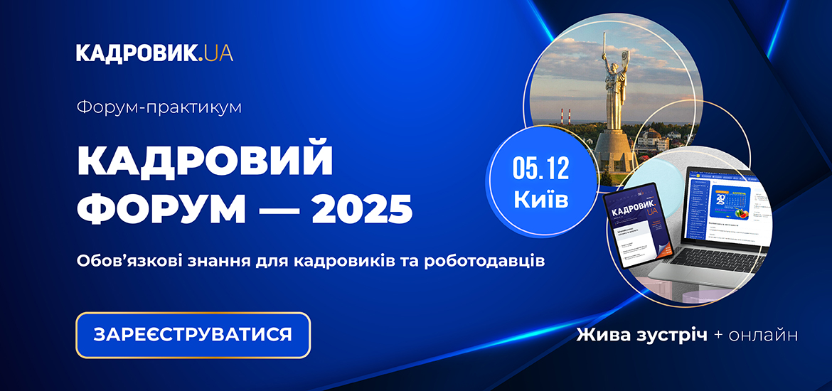 5 грудня відбудеться «Кадровий форум – 2025» — budni.robota.ua 5 грудня відбудеться «Кадровий форум – 2025»