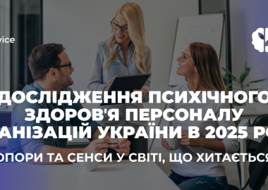 дослідження психічного здоров’я персоналу