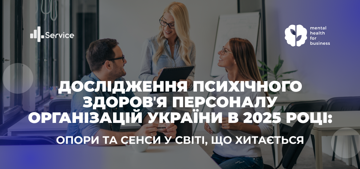 Опори та сенси у світі, що хитається: беріть участь у дослідженні психічного здоров’я персоналу в Україні