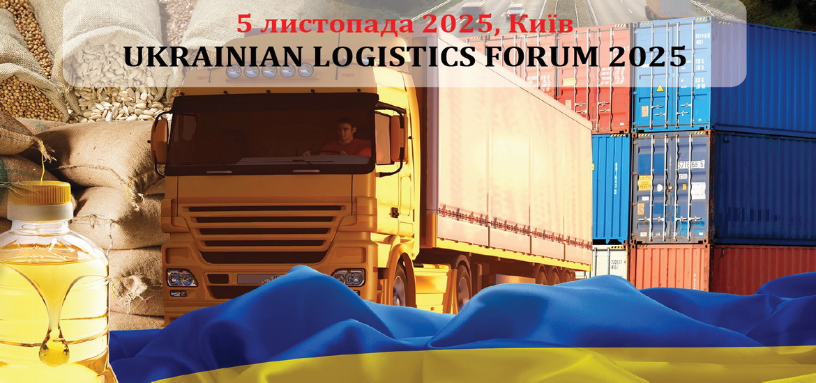 5 листопада пройде Ukrainian Logistics Forum 2025