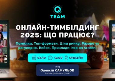 Онлайн-тимбілдинг 2025