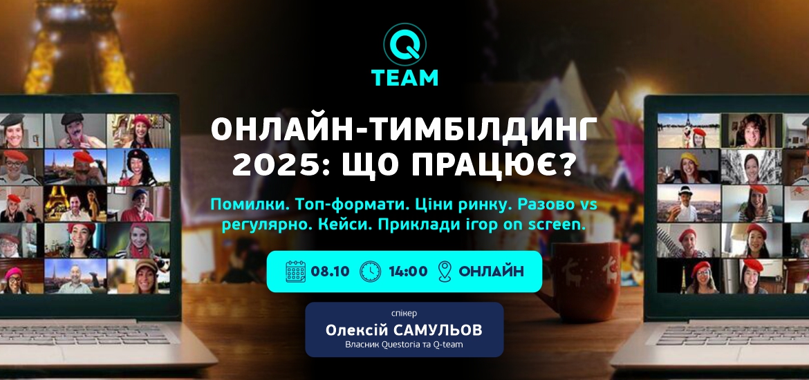 8 жовтня пройде «Онлайн-тимбілдинг 2025: що працює?»