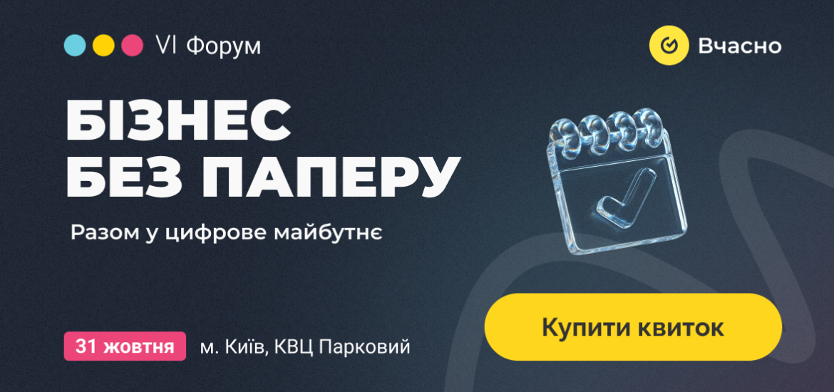 31 жовтня відбудеться VI Форум «Бізнес без паперу» — budni.robota.ua 31 жовтня відбудеться VI Форум «Бізнес без паперу»