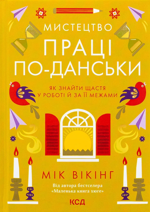 Мистецтво праці по-данськи