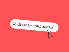 можливості robota.ua для швидкого закриття вакансій