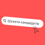 можливості robota.ua для швидкого закриття вакансій