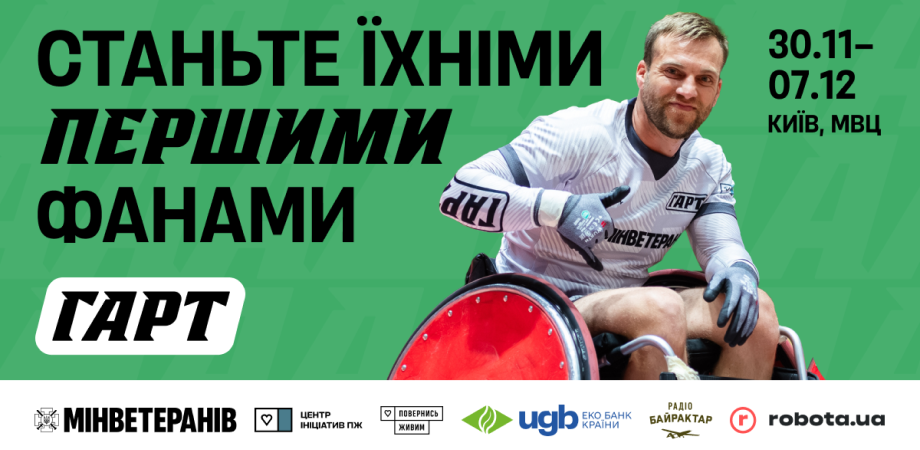ГАРТ: з 30 листопада по 7 грудня у Києві пройдуть масштабні ветеранські змагання