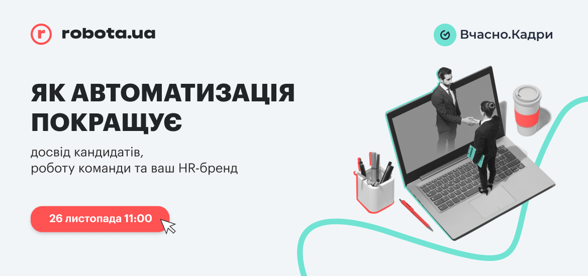 «Як автоматизація покращує досвід кандидатів, роботу команди та ваш HR-бренд?» Підключайтеся на вебінар 26 листопада — budni.robota.ua «Як автоматизація покращує досвід кандидатів, роботу команди та ваш HR-бренд?» Підключайтеся на вебінар 26 листопада