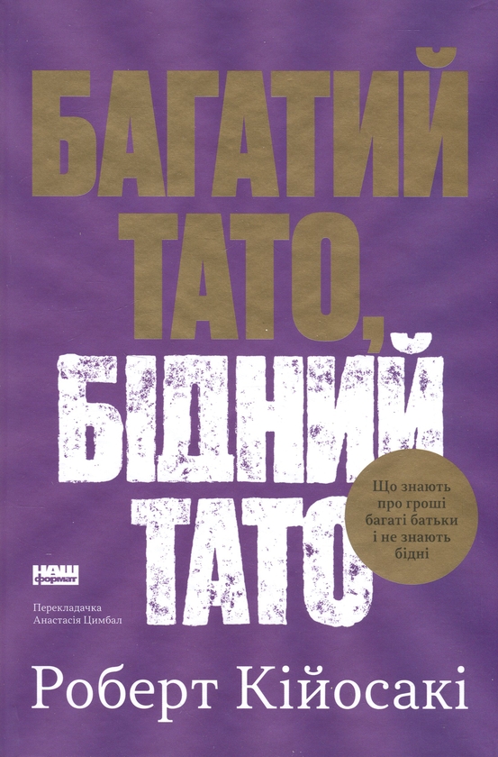 Багатий тато, бідний тато