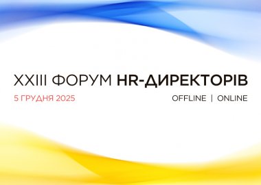 Форум HR-Директорів України