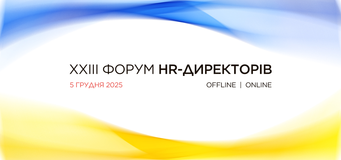 5 грудня пройде XXIII Форум HR-Директорів України