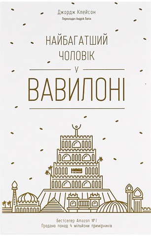 Найбагатший чоловік у Вавилоні