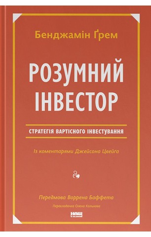 Розумний інвестор. Стратегія вартісного інвестування