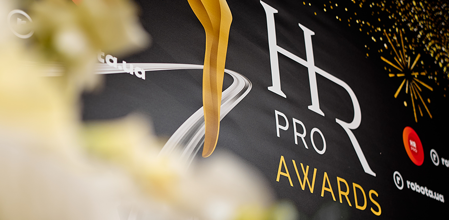 Переможці Премії HR PRO AWARDS 2025: хто створює нову культуру роботи в Україні?