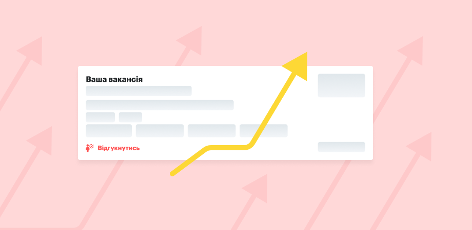 Поверніть вакансію у топ пошуку: нова послуга для швидкого підсилення видимості — budni.robota.ua Поверніть вакансію у топ пошуку: нова послуга для швидкого підсилення видимості