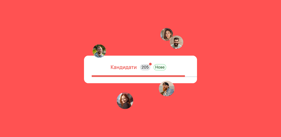 Ваш список кандидатів значно збільшився – і це оновлення допоможе закривати вакансії швидше