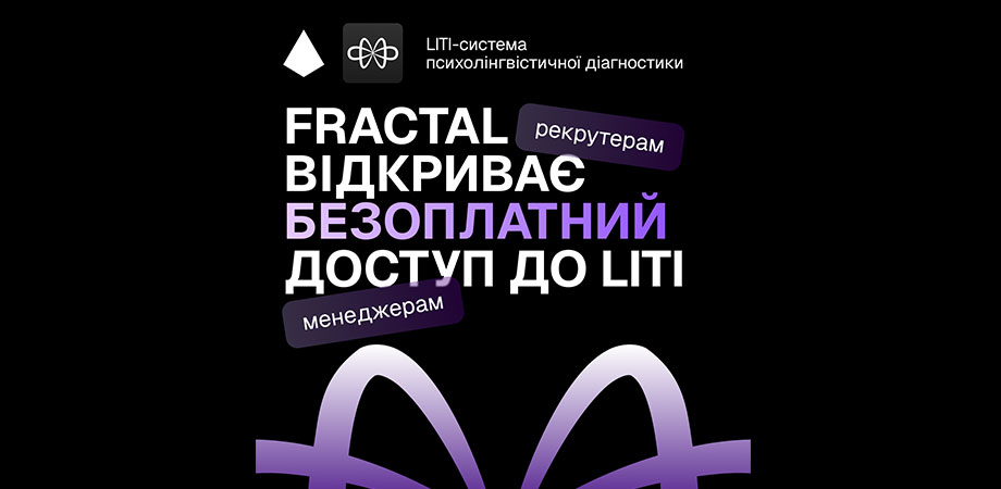 FRACTAL відкрила безоплатний доступ до системи психолінгвістичної діагностики для рекрутингу LITI