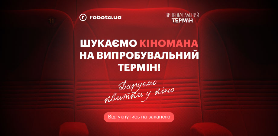 Нова вакансія на robota.ua, на яку ви точно захочете відгукнутися