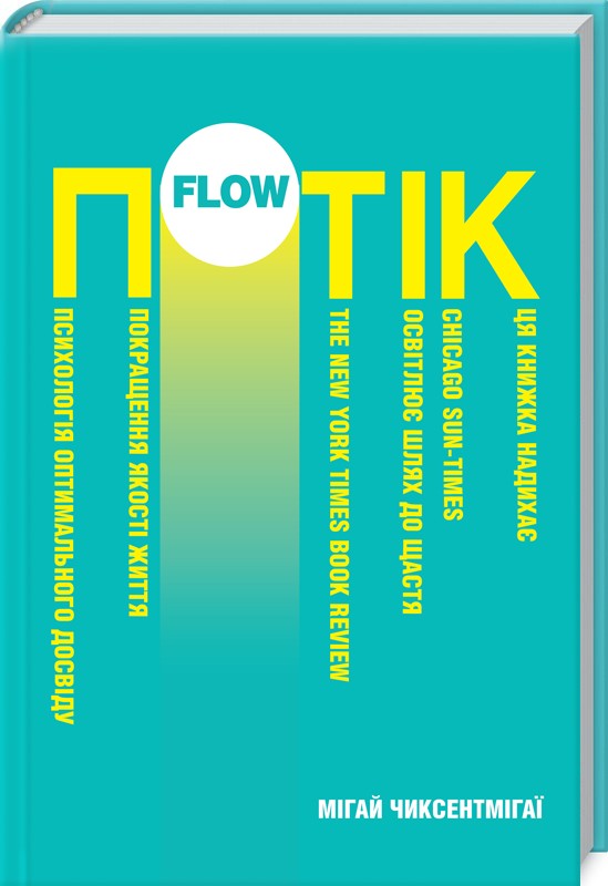 Потік. Психологія оптимального досвіду