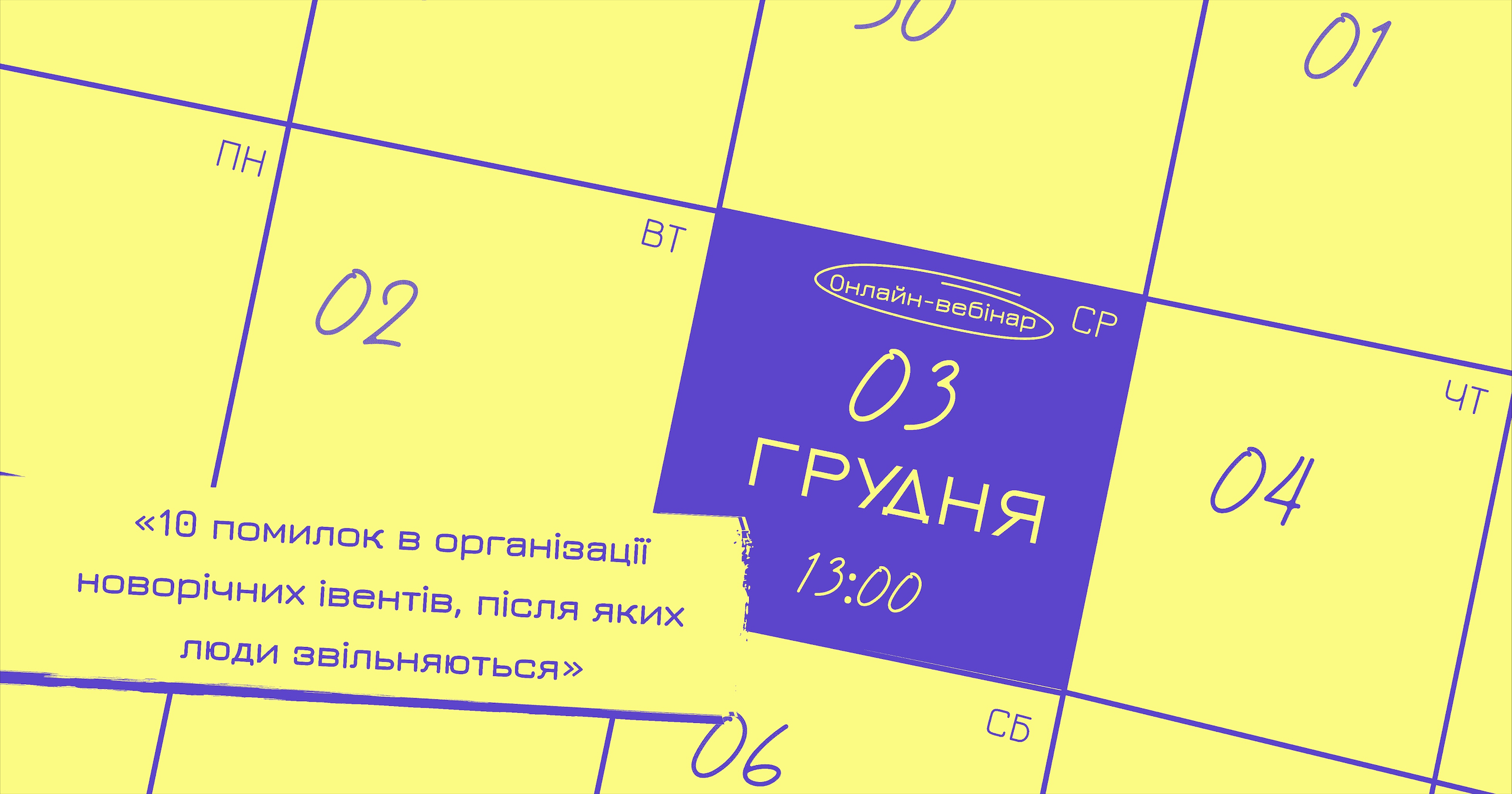 3 грудня пройде вебінар «10 помилок в організації новорічних івентів, після яких люди звільняються»