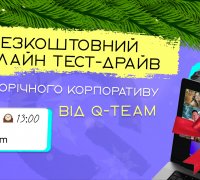 онлайн тест-драйв новорічного корпоративу