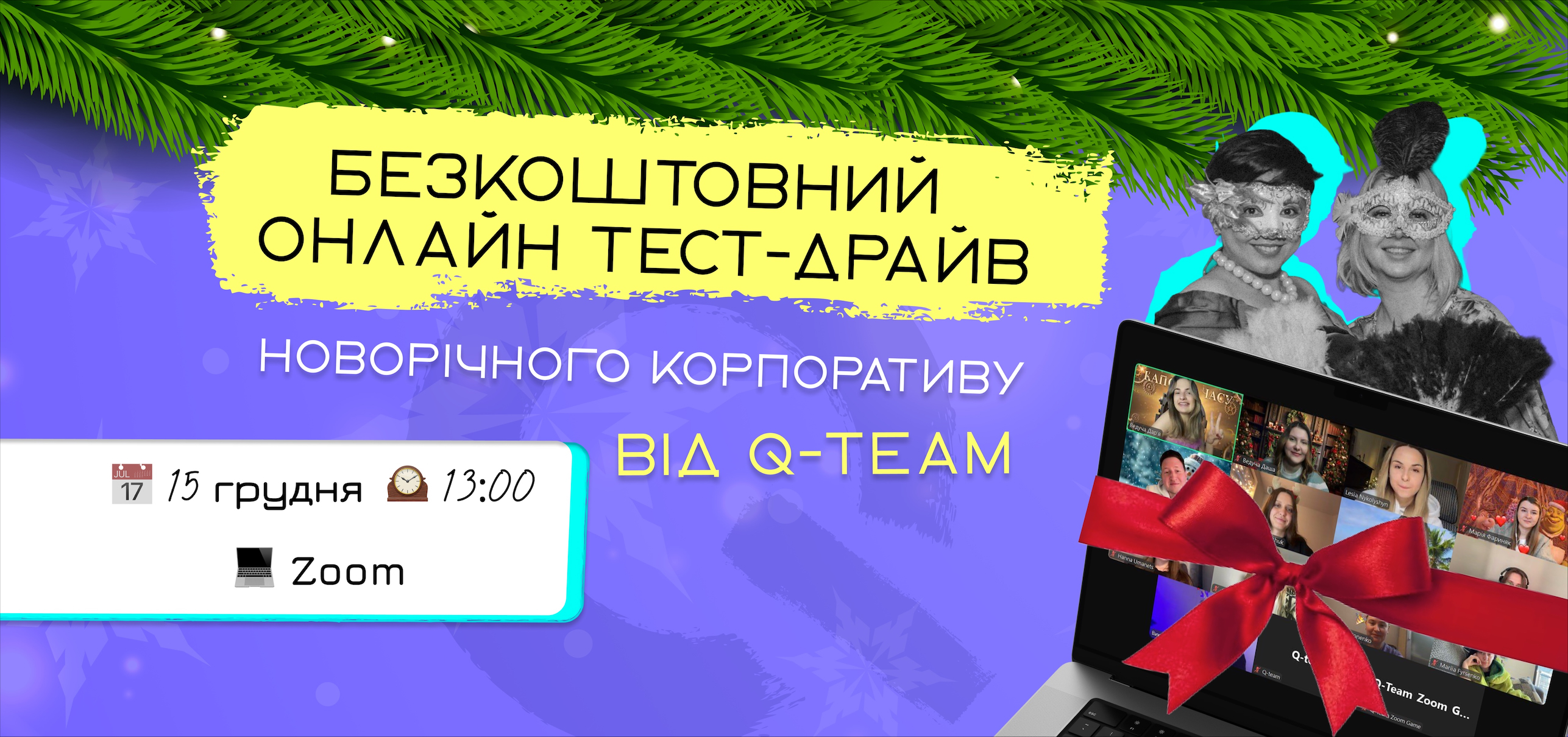15 грудня відбудеться «Онлайн тест-драйв новорічного корпоративу»