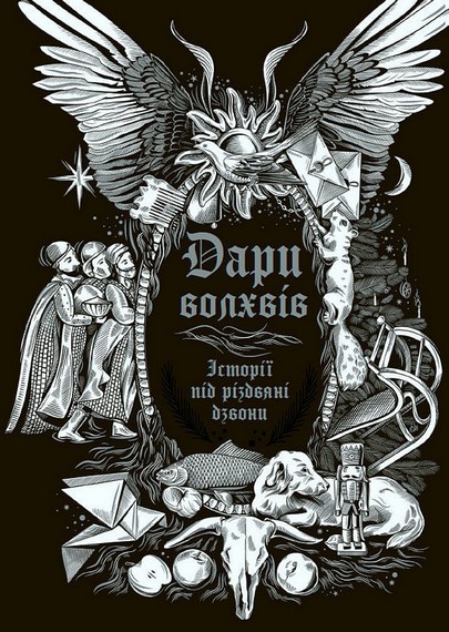 Дари волхвів