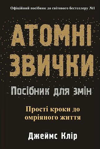 Атомні звички. Посібник для змін