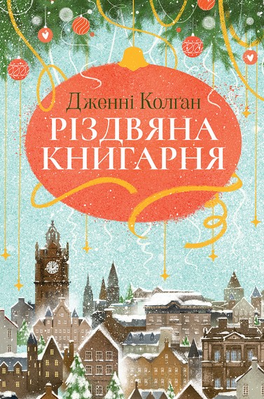Різдвяна книгарня