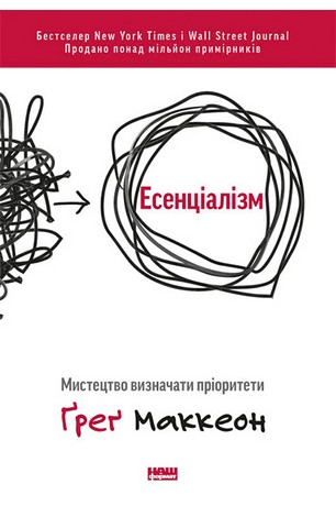 Есенціалізм. Мистецтво визначати пріоритети