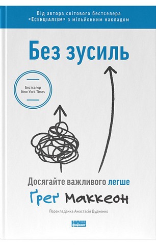 Без зусиль. Досягайте важливого легше