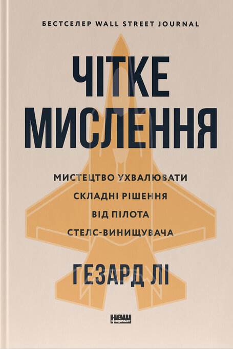 Чітке мислення Мистецтво ухвалювати складні рішення Гезард Лі