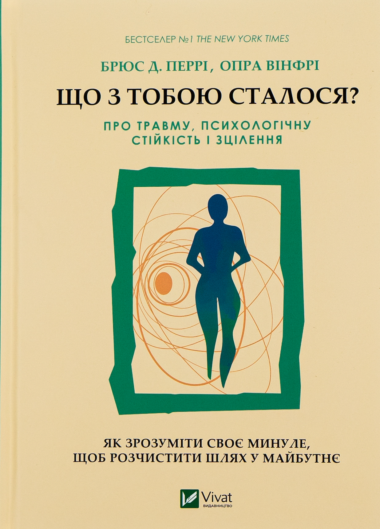 Що з тобою сталося Про травму психологічну стійкість і зцілення Бррюс Перрі Опра Вінфрі