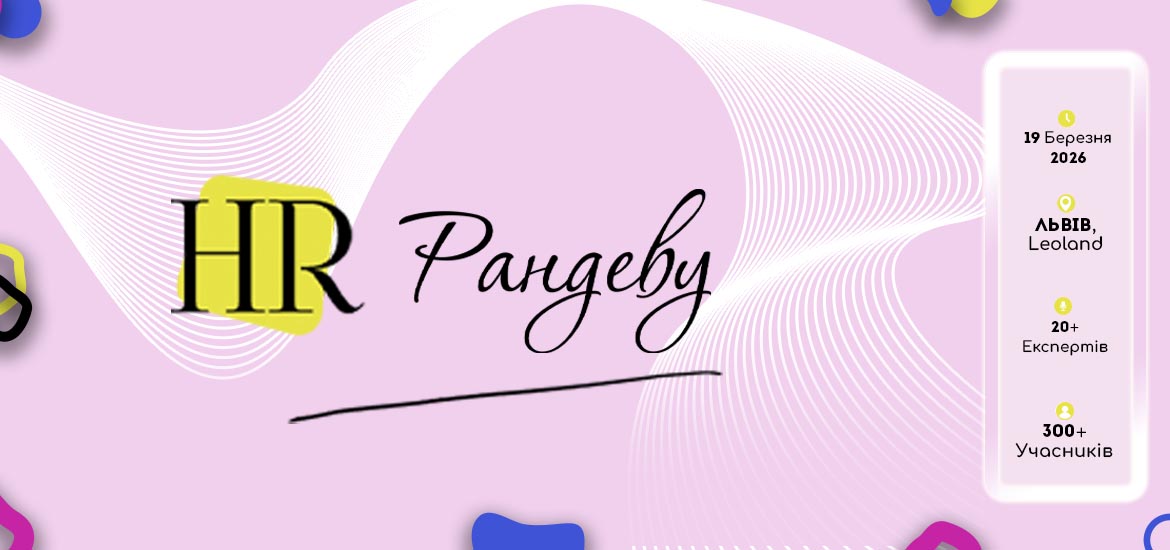 19 березня відбудеться HR Рандеву 2026: що готує конференція у Львові?