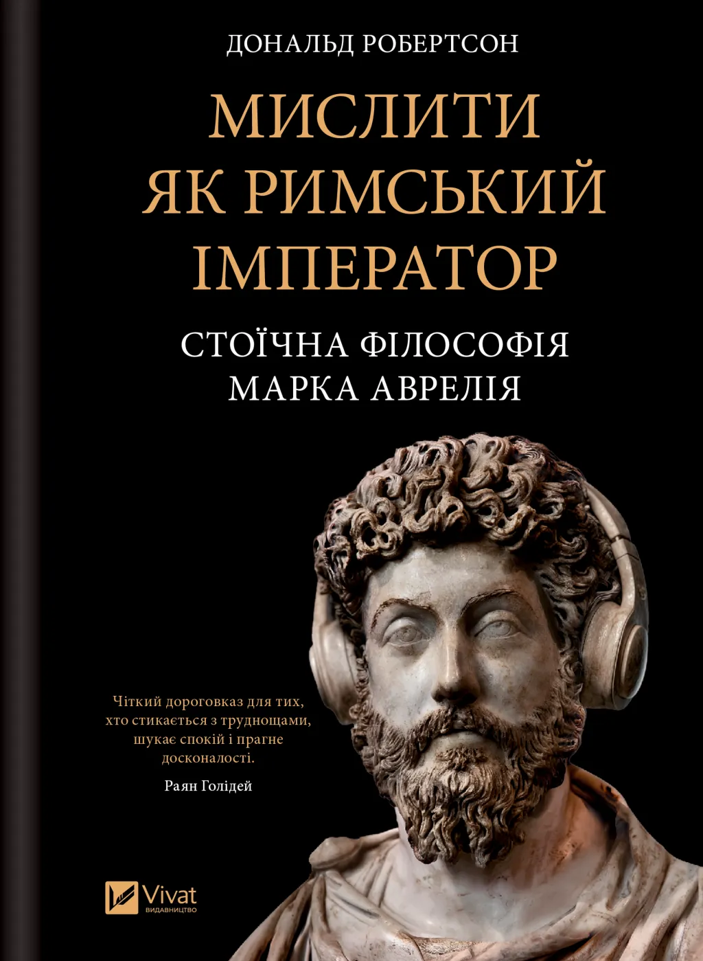 Мислити як римський імператор Дональд Робертсон