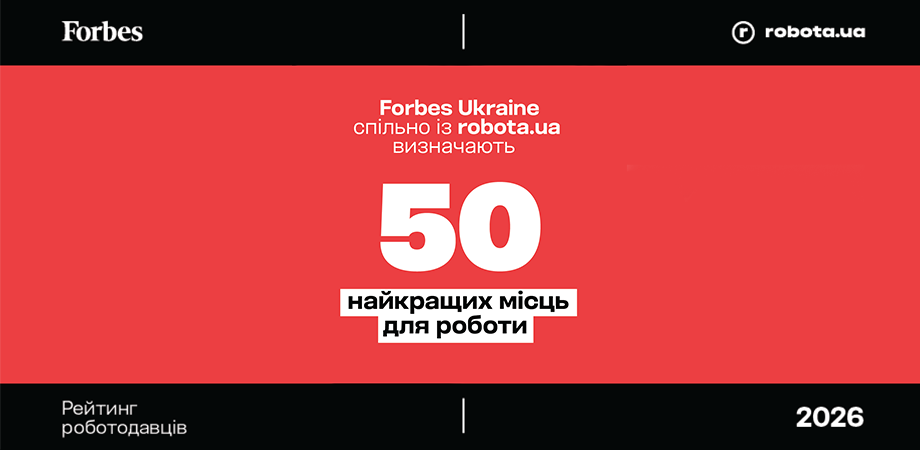 Допоможіть визначити найкращих роботодавців України 2026&nbsp;– долучайтеся до опитування від Forbes та robota.ua