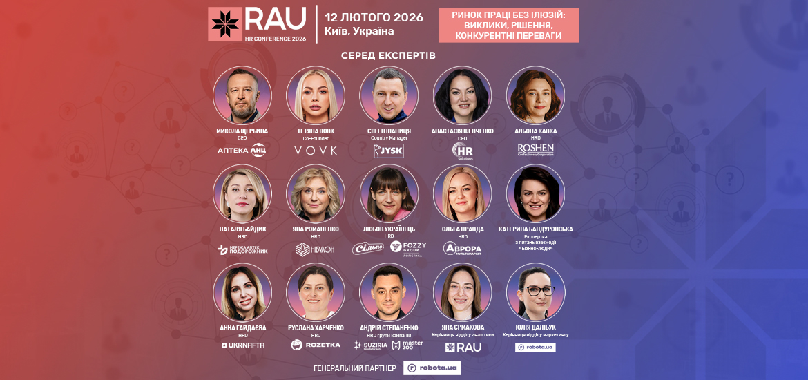 12 лютого у Києві пройде RAU HR Conference 2026