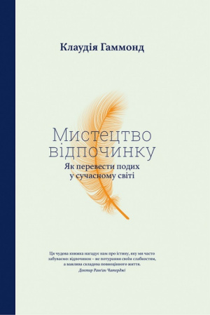 Мистецтво відпочинку. Як перевести подих у сучасному світі