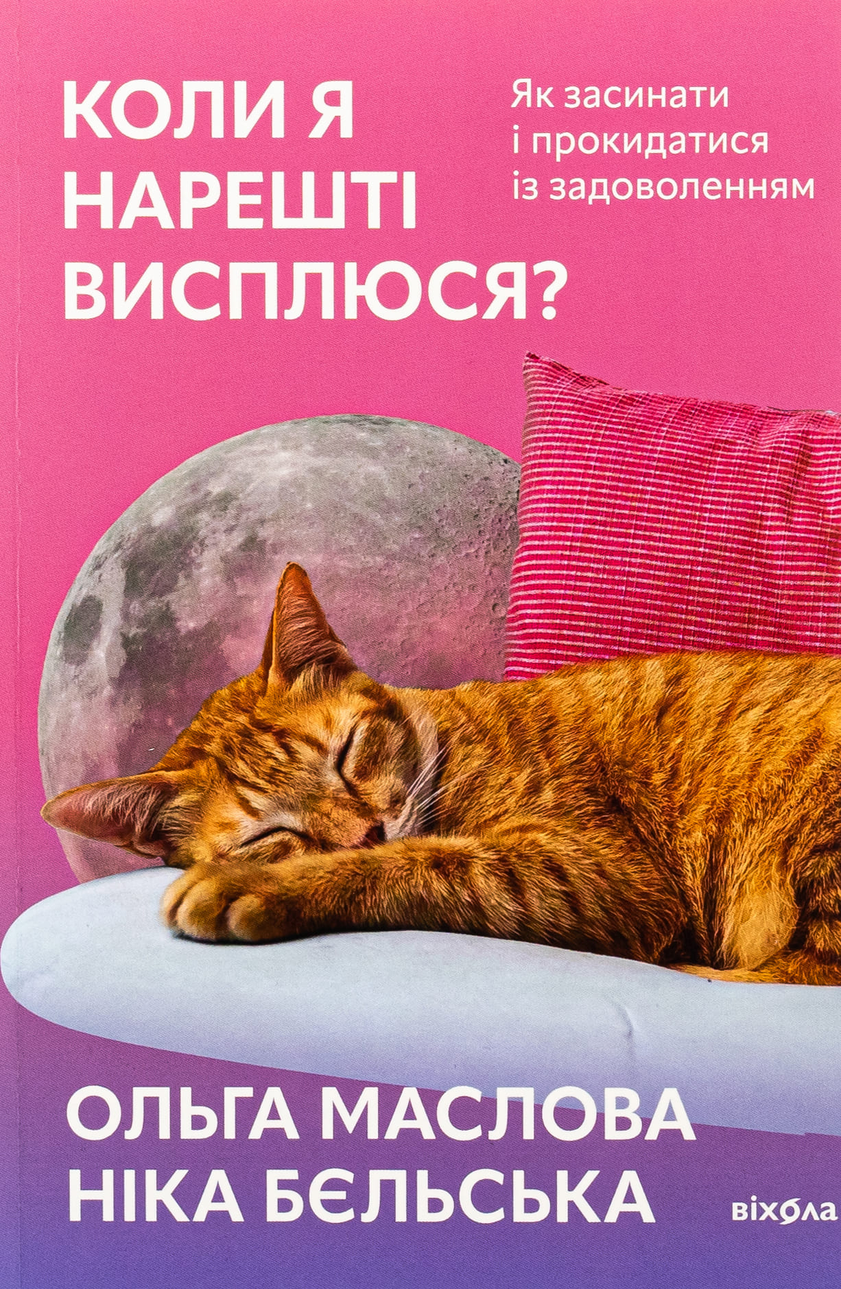 Коли я нарешті висплюся?