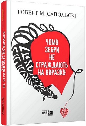 Чому зебри не страждають на виразку