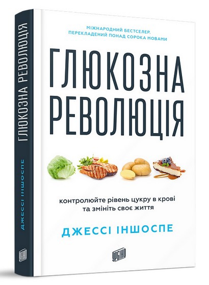 Глюкозна революція. Контролюйте рівень цукру в крові та змініть своє життя