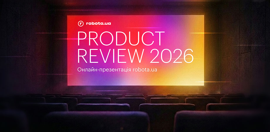 Кейнот як у tech-гігантів, але про пошук роботи. Що показала robota.ua на Product Review 2026?