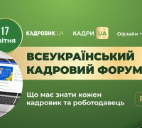 Всеукраїнський кадровий форум – 2026