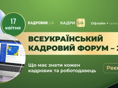 Всеукраїнський кадровий форум – 2026