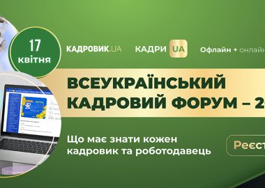 Всеукраїнський кадровий форум – 2026
