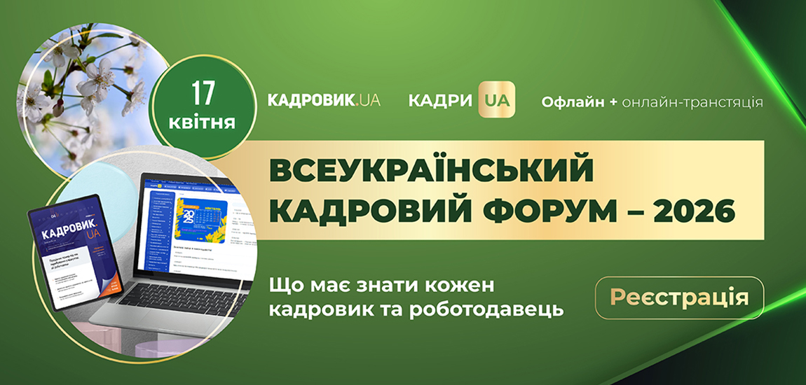 17 квітня пройде Всеукраїнський кадровий форум – 2026