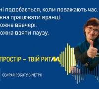 Наш простір&nbsp;– твій ритм METRO Україна