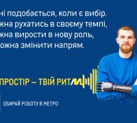 Наш простір&nbsp;– твій ритм METRO Україна