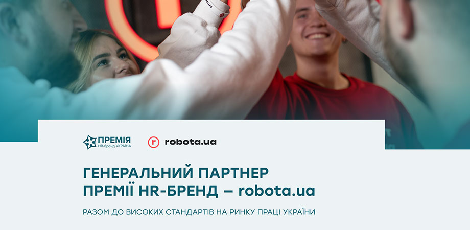 robota.ua стала генеральним партнером Премії HR-бренд 2026