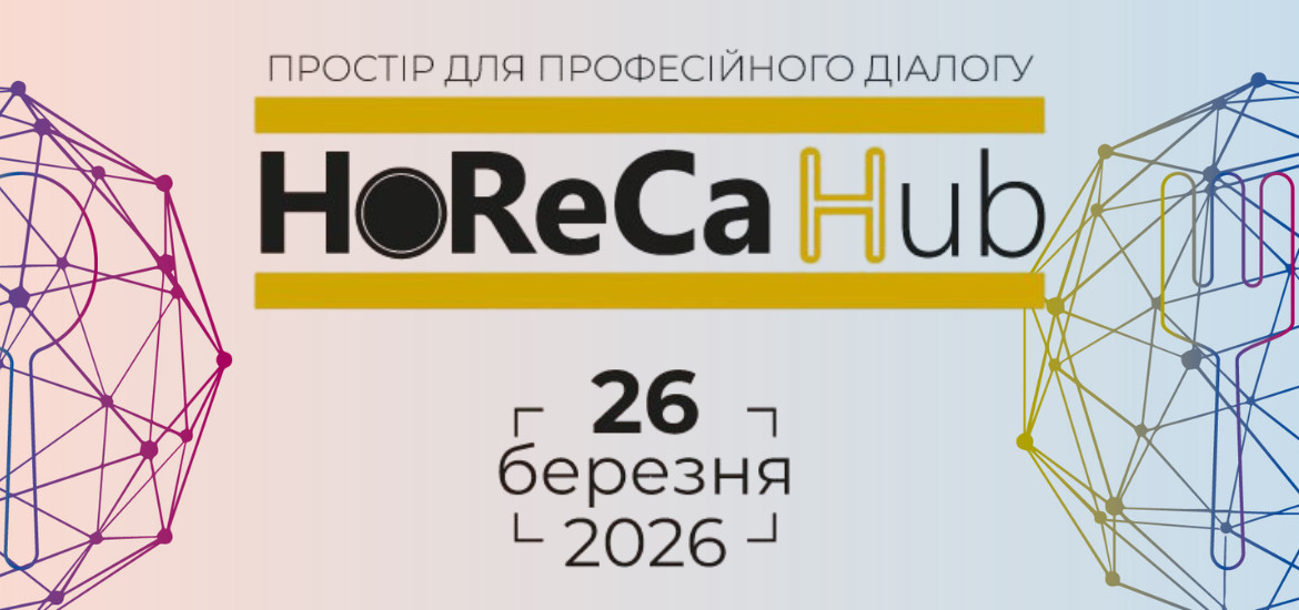26 березня пройде Всеукраїнська B2B-конференція HoReCa HUB 2026